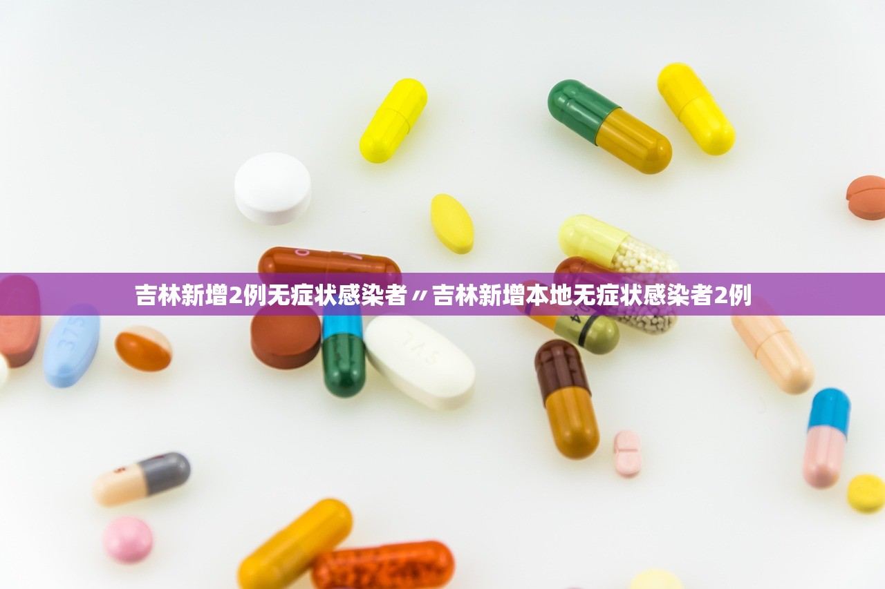 吉林新增2例无症状感染者〃吉林新增本地无症状感染者2例 吉林新增2例无症状感染者〃吉林新增本地无症状感染者2例