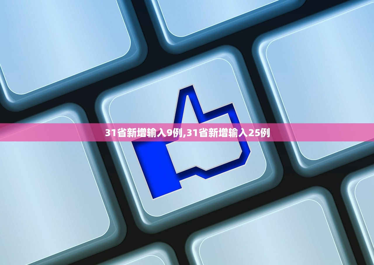 31省新增输入9例,31省新增输入25例