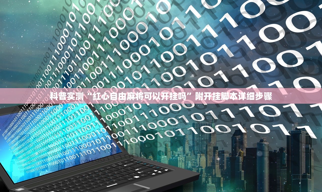 科普实测“红心自由麻将可以开挂吗	”附开挂脚本详细步骤