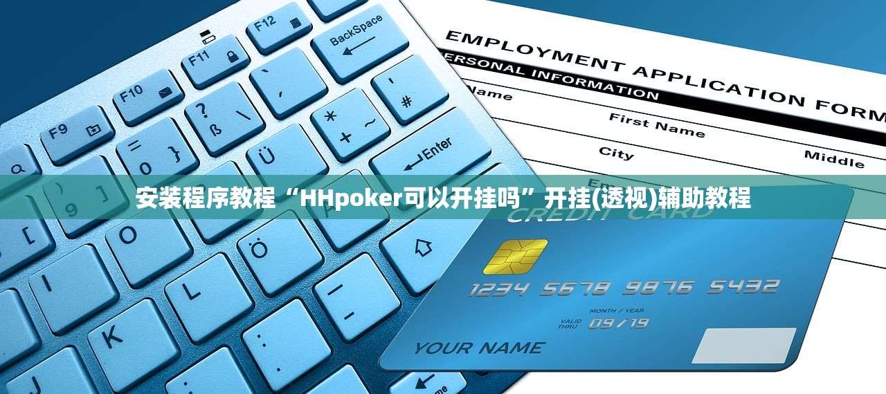 安装程序教程“HHpoker可以开挂吗	”开挂(透视)辅助教程