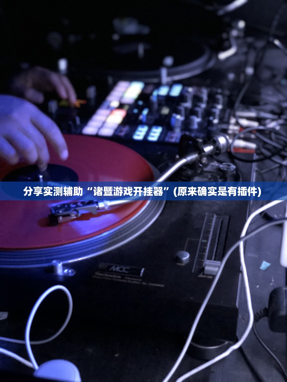 分享实测辅助“诸暨游戏开挂器	”(原来确实是有插件) 