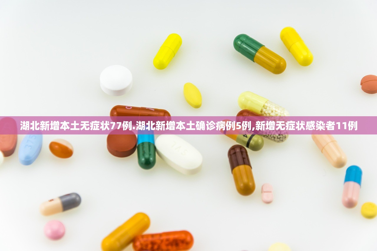 湖北新增本土无症状77例.湖北新增本土确诊病例5例,新增无症状感染者11例 湖北新增本土无症状77例.湖北新增本土确诊病例5例,新增无症状感染者11例