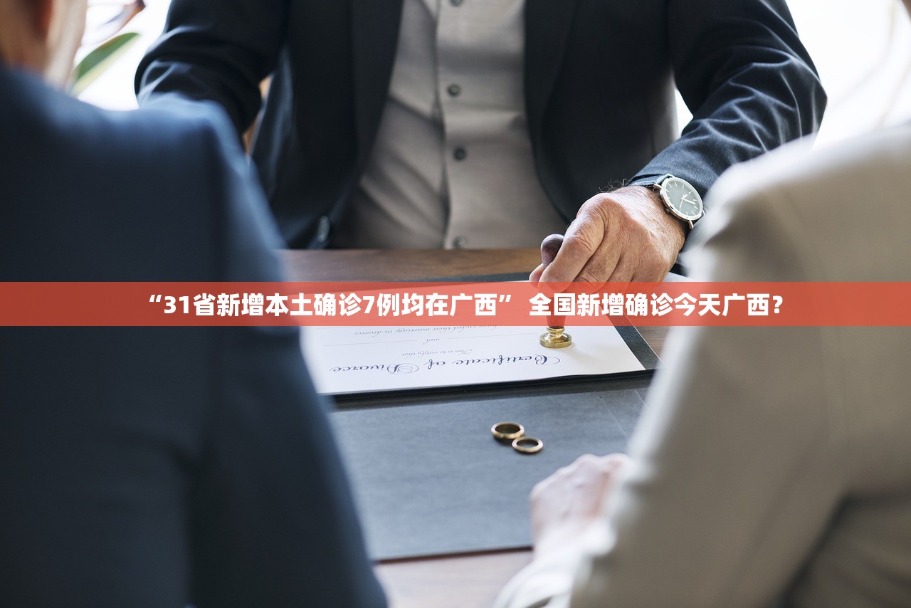 “31省新增本土确诊7例均在广西” 全国新增确诊今天广西？