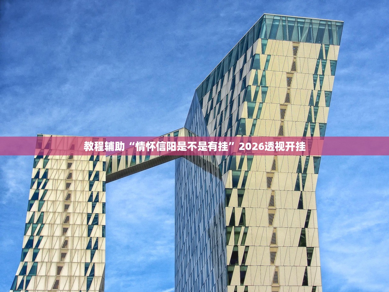 教程辅助“情怀信阳是不是有挂”2026透视开挂
