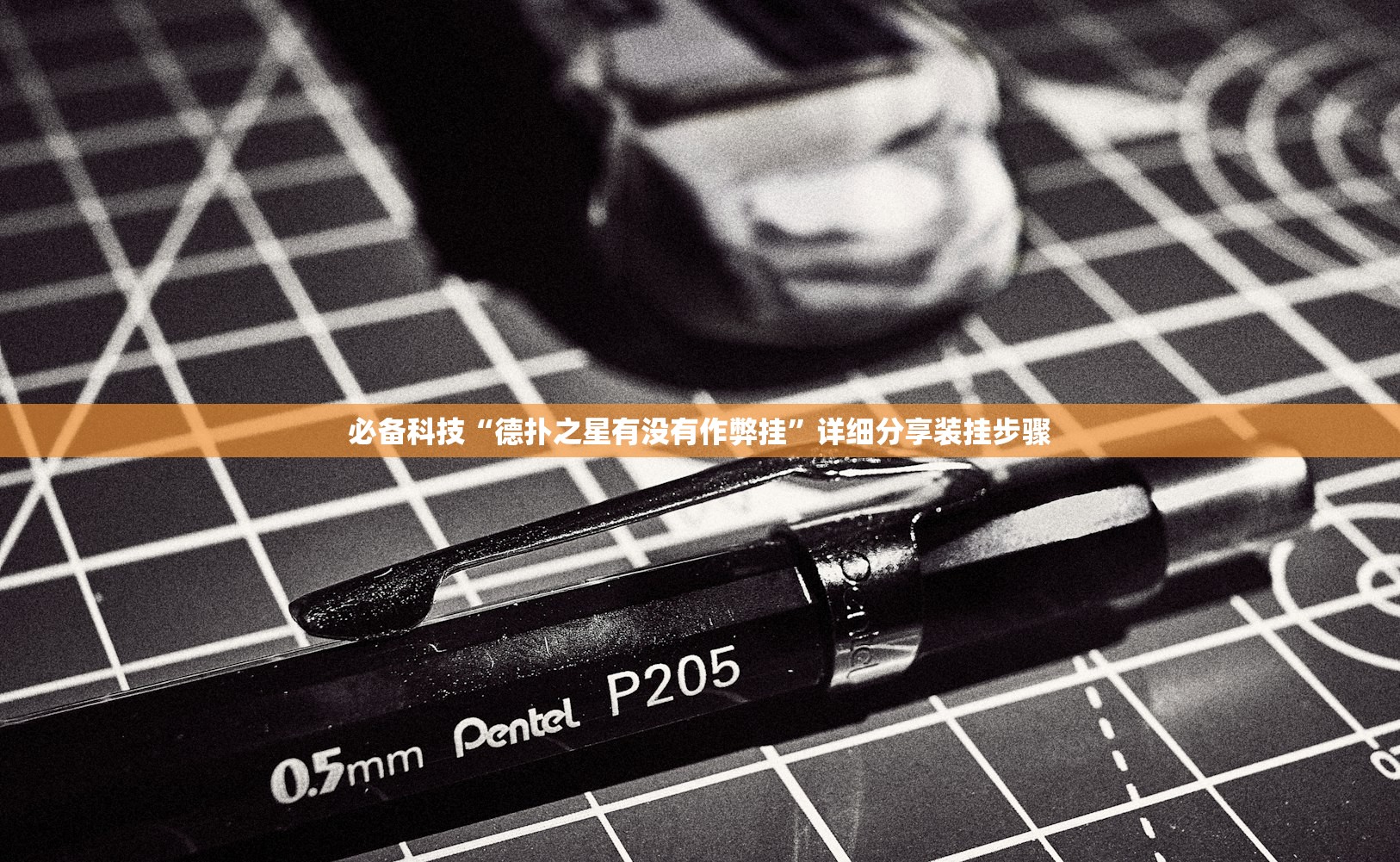 必备科技“德扑之星有没有作弊挂”详细分享装挂步骤