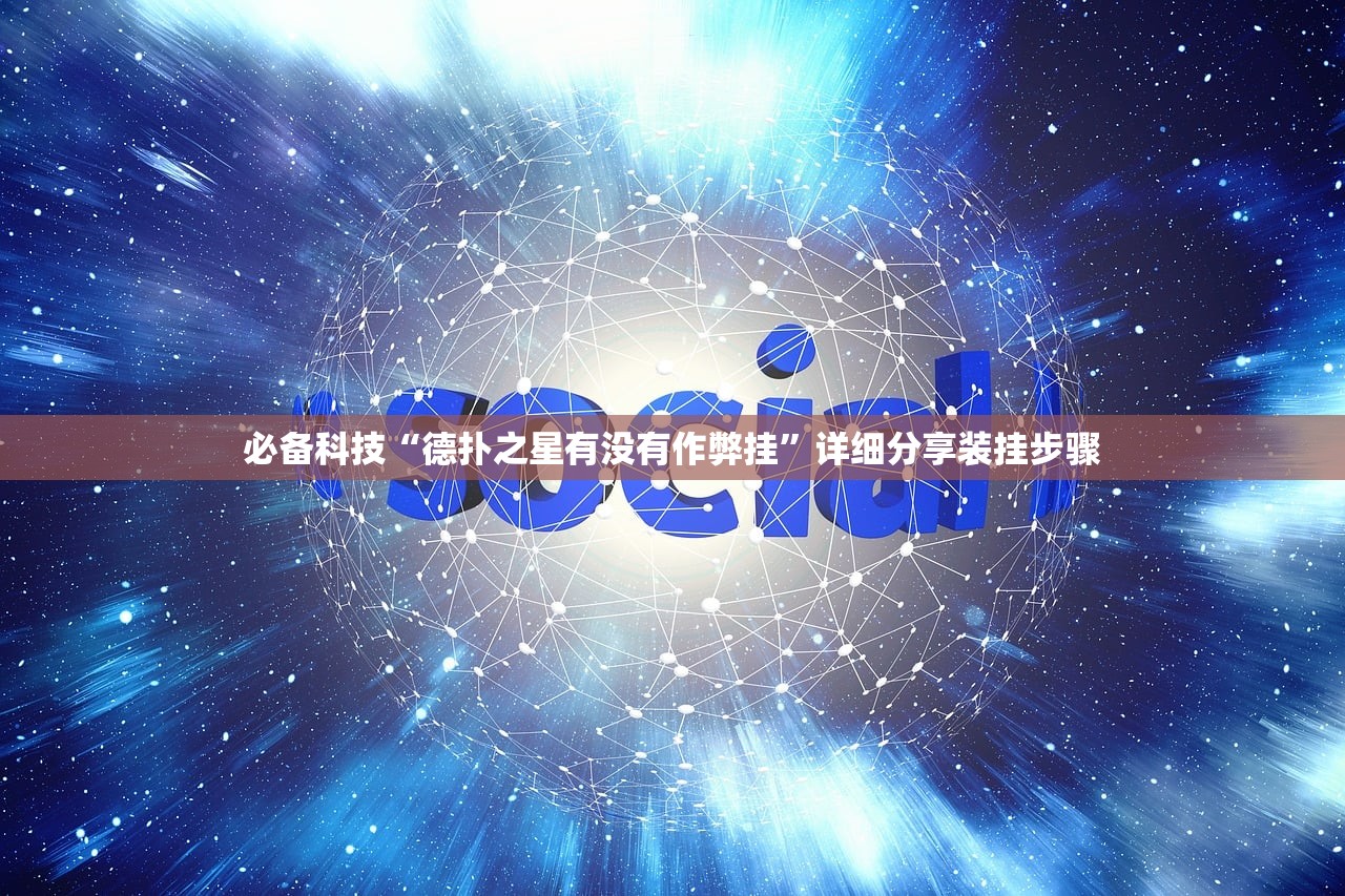 必备科技“德扑之星有没有作弊挂	”详细分享装挂步骤