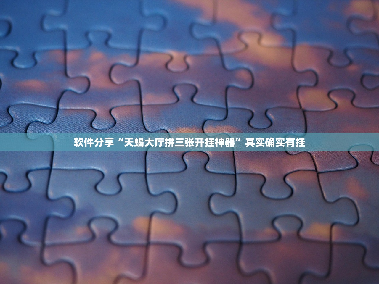软件分享“天蝎大厅拼三张开挂神器”其实确实有挂