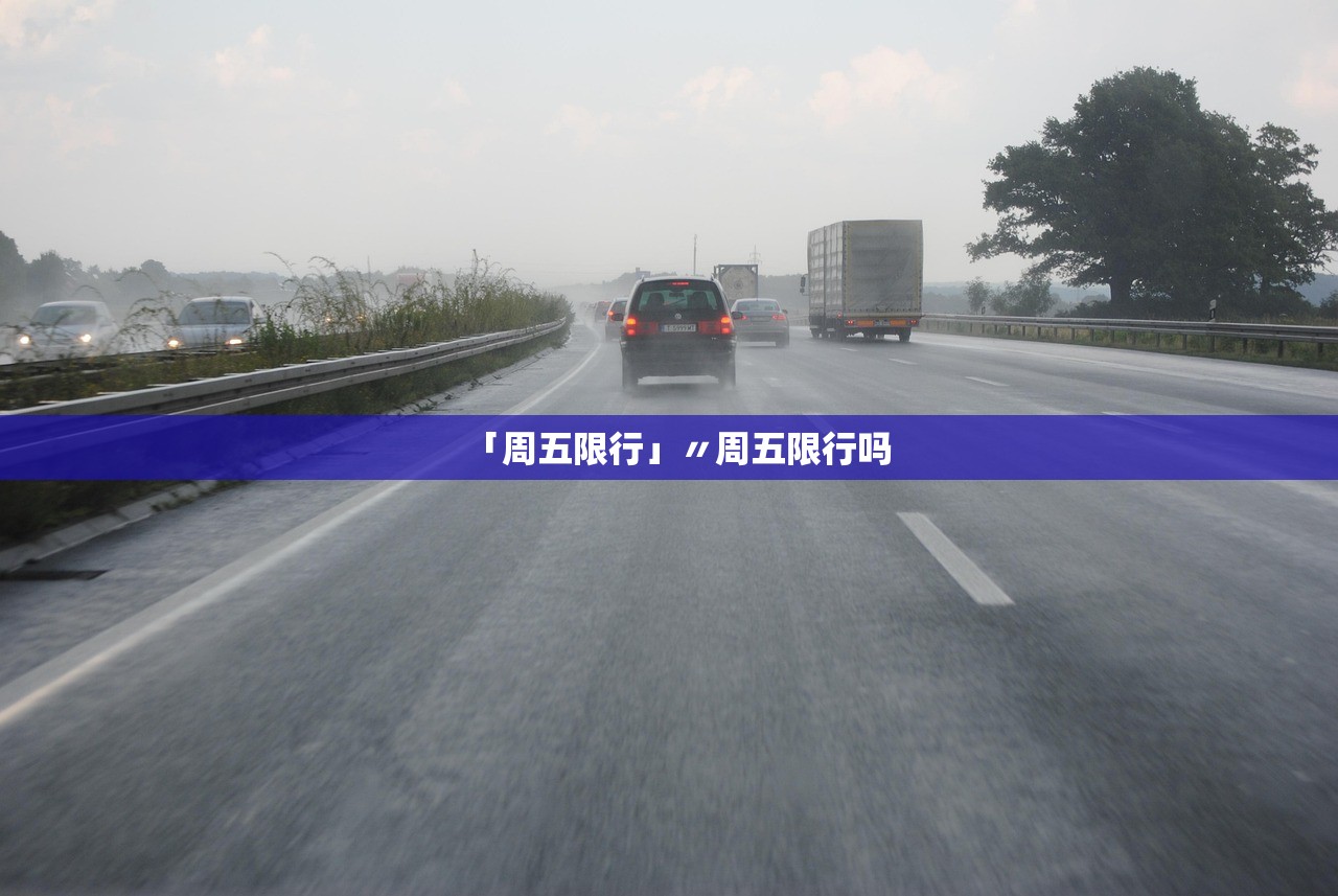 「周五限行」〃周五限行吗