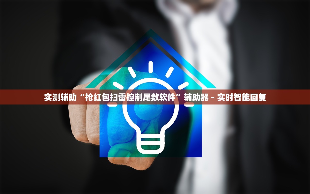 实测辅助“抢红包扫雷控制尾数软件	”辅助器 – 实时智能回复