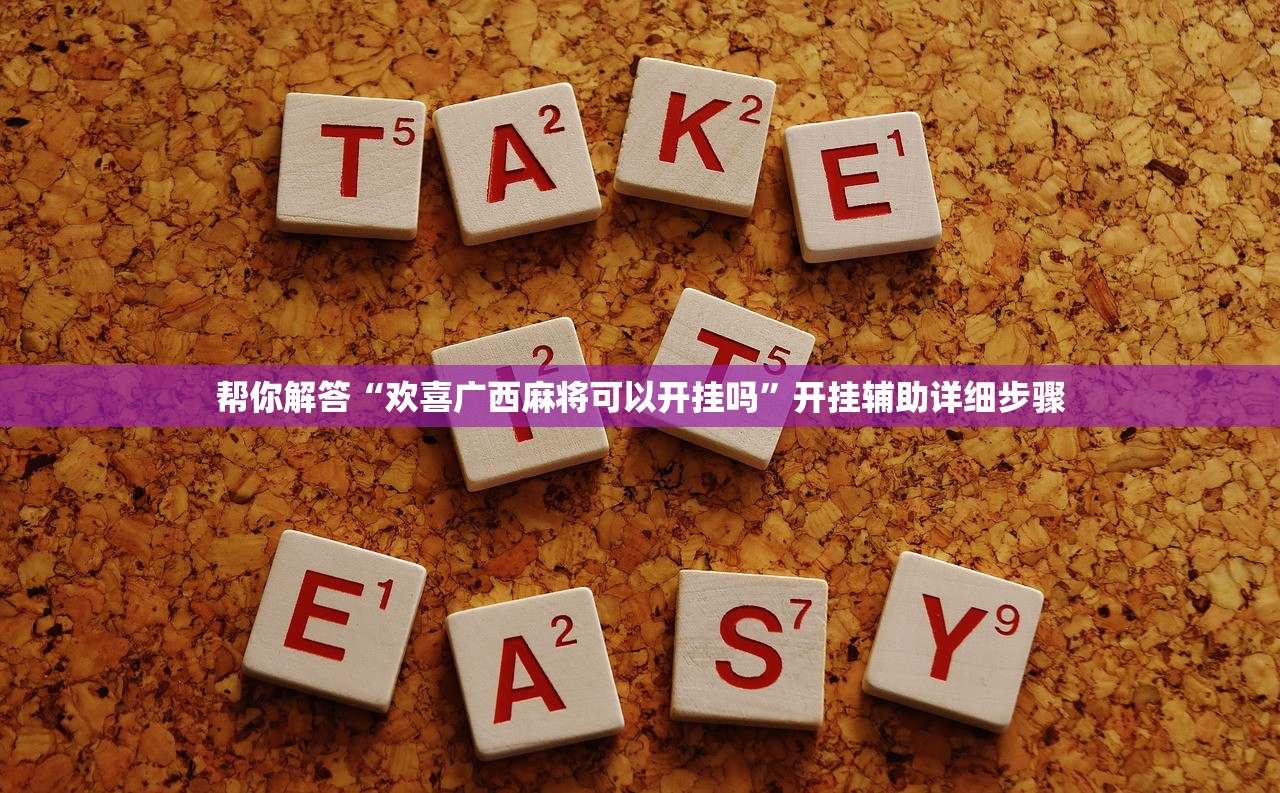 帮你解答“欢喜广西麻将可以开挂吗	”开挂辅助详细步骤