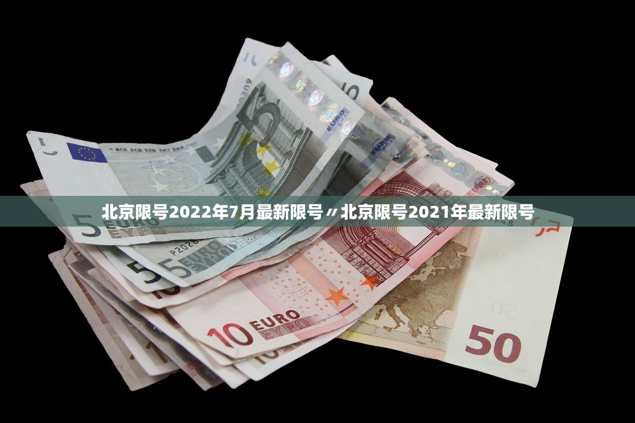 北京限号2022年7月最新限号〃北京限号2021年最新限号 北京限号2022年7月最新限号〃北京限号2021年最新限号