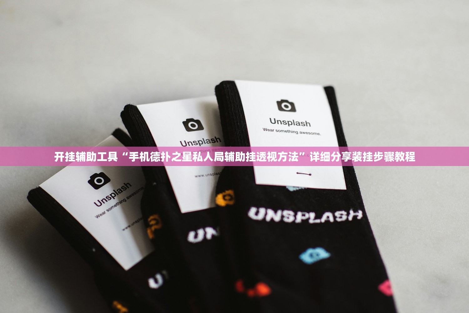 开挂辅助工具“手机德扑之星私人局辅助挂透视方法”详细分享装挂步骤教程