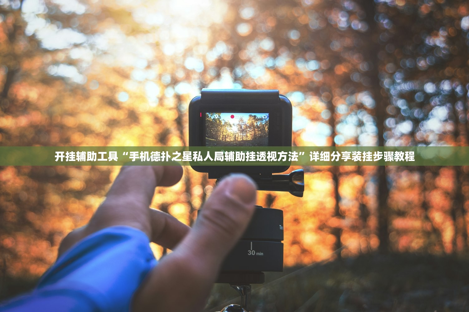 开挂辅助工具“手机德扑之星私人局辅助挂透视方法	”详细分享装挂步骤教程