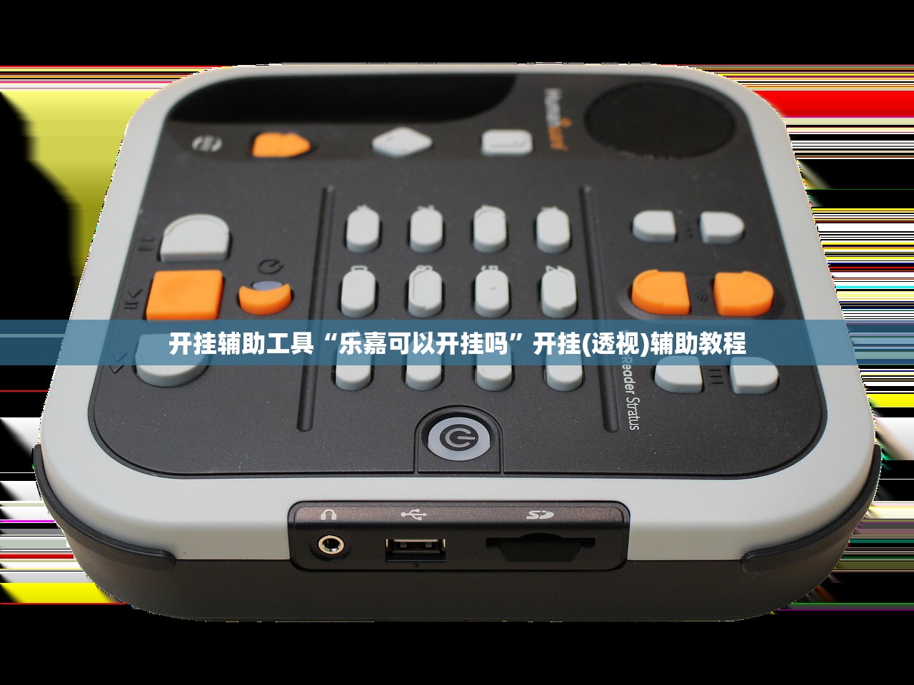 开挂辅助工具“乐嘉可以开挂吗	”开挂(透视)辅助教程