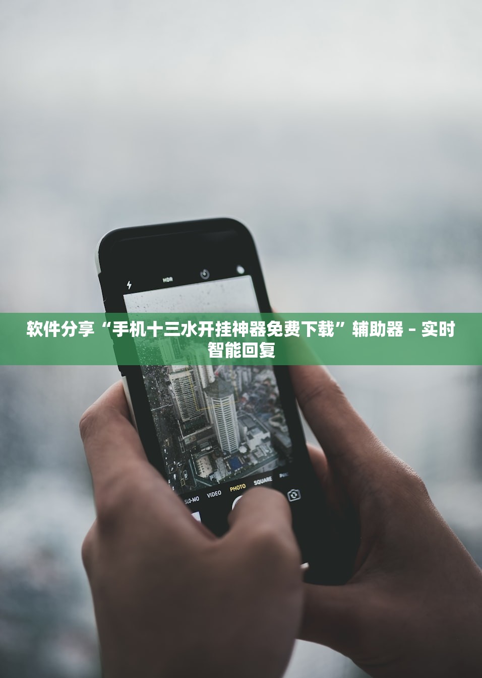 软件分享“手机十三水开挂神器免费下载”辅助器 – 实时智能回复