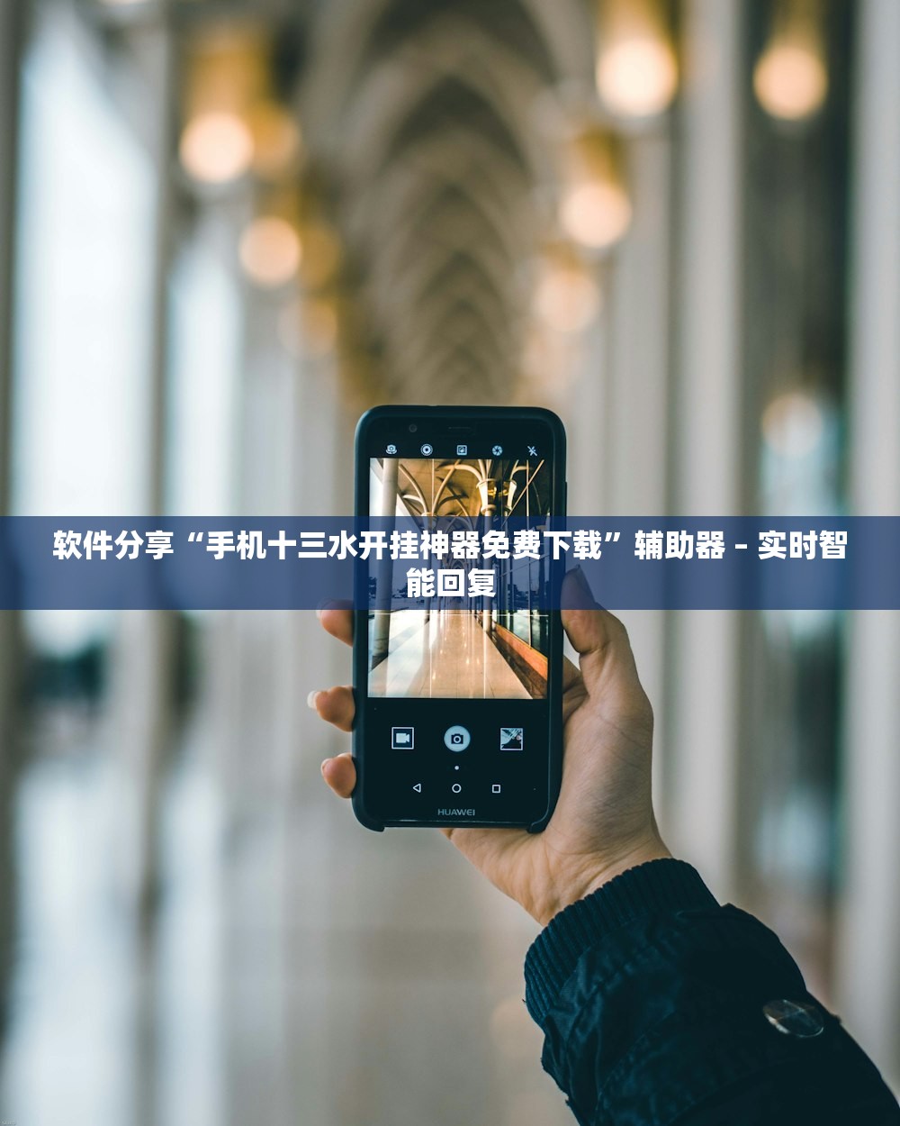 软件分享“手机十三水开挂神器免费下载	”辅助器 – 实时智能回复