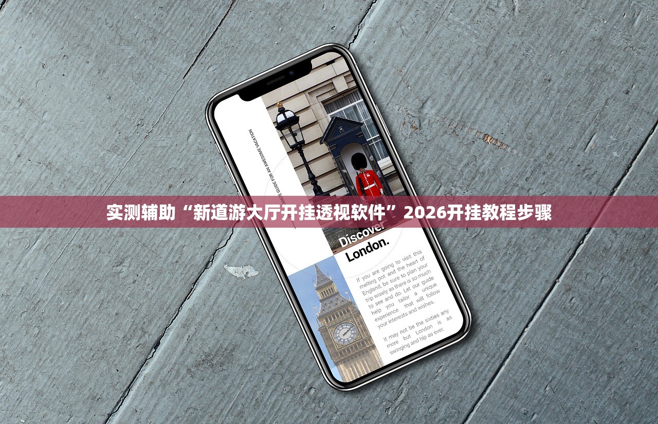 实测辅助“新道游大厅开挂透视软件”2026开挂教程步骤