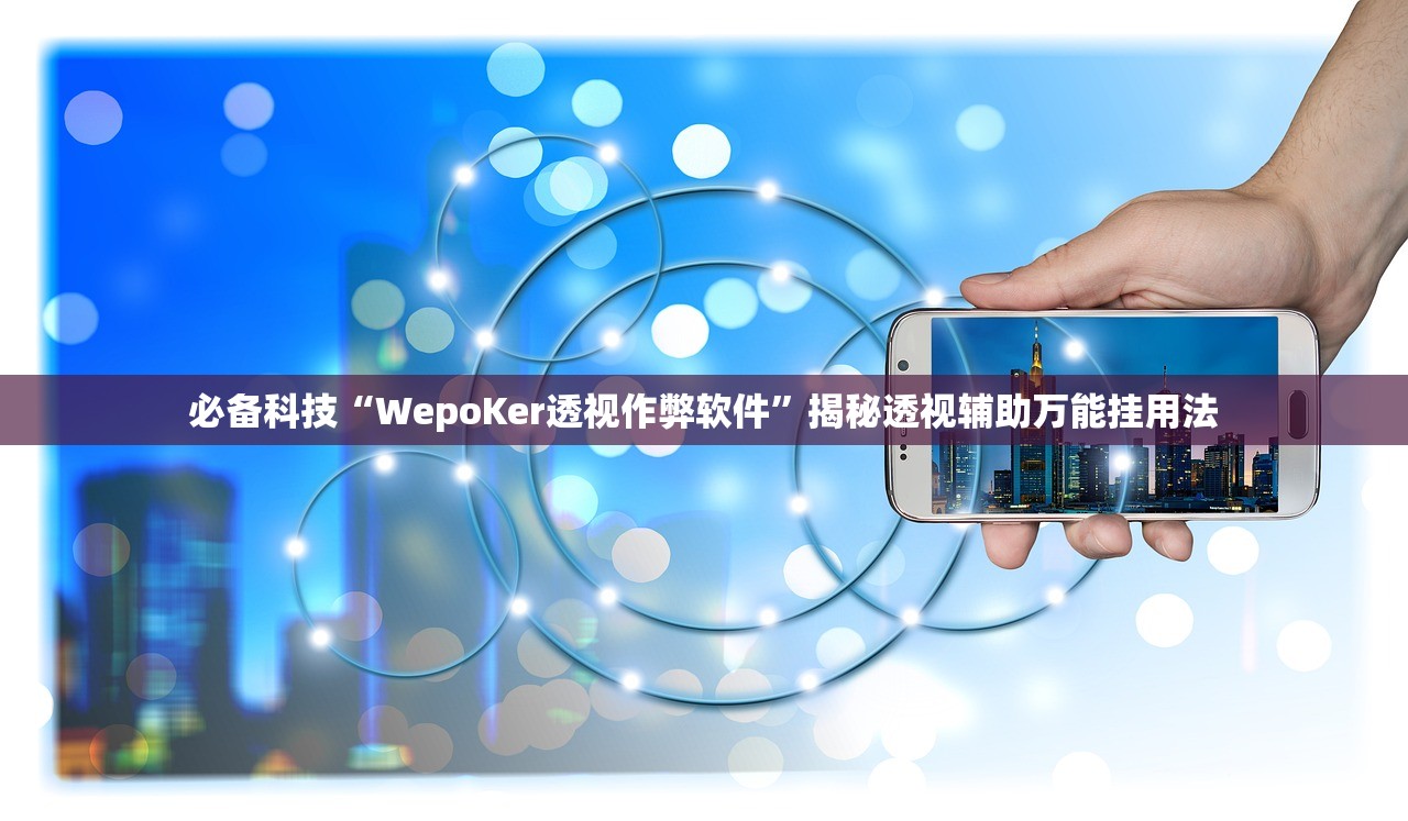 必备科技“WepoKer透视作弊软件”揭秘透视辅助万能挂用法