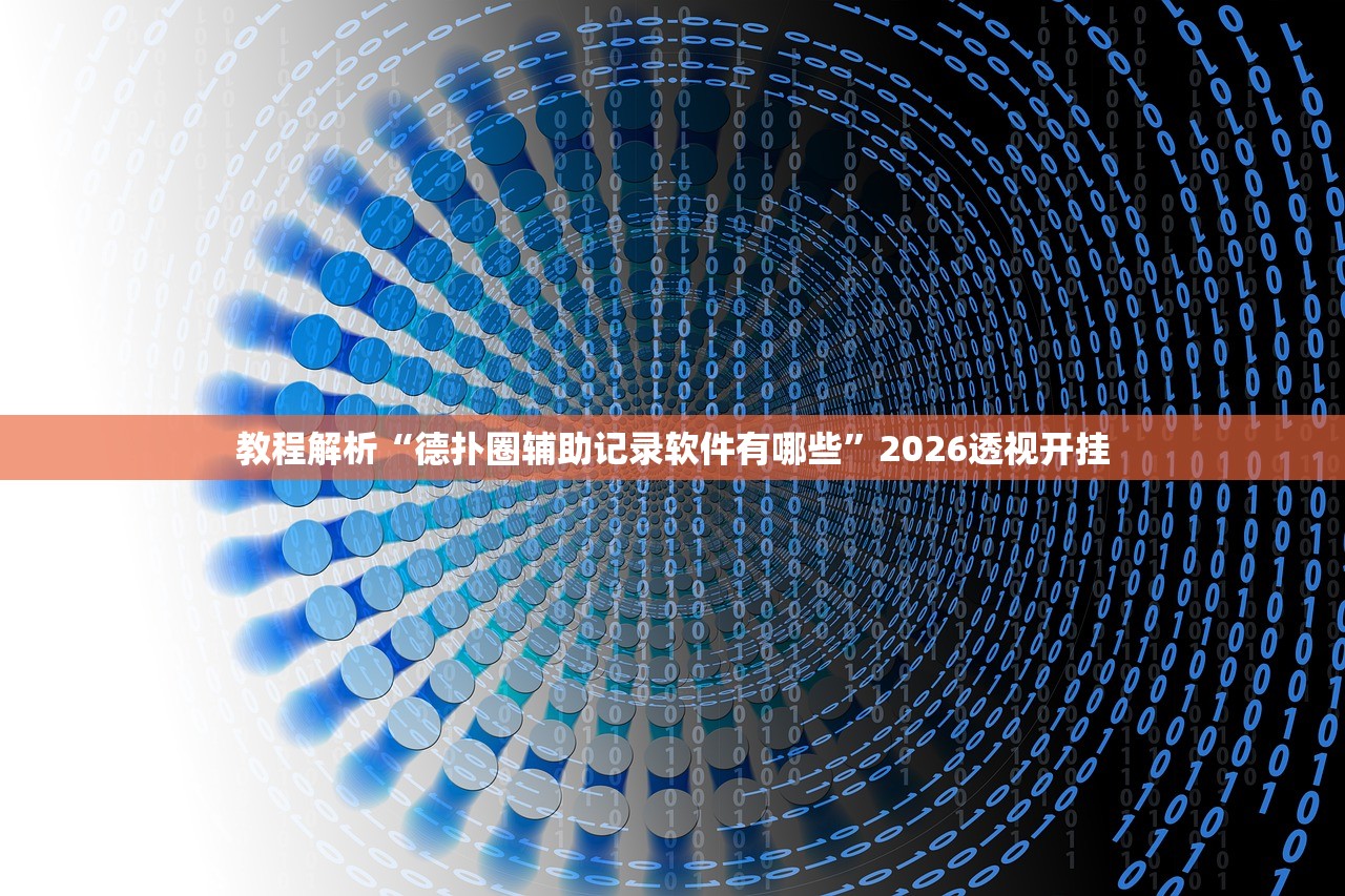 教程解析“德扑圈辅助记录软件有哪些”2026透视开挂