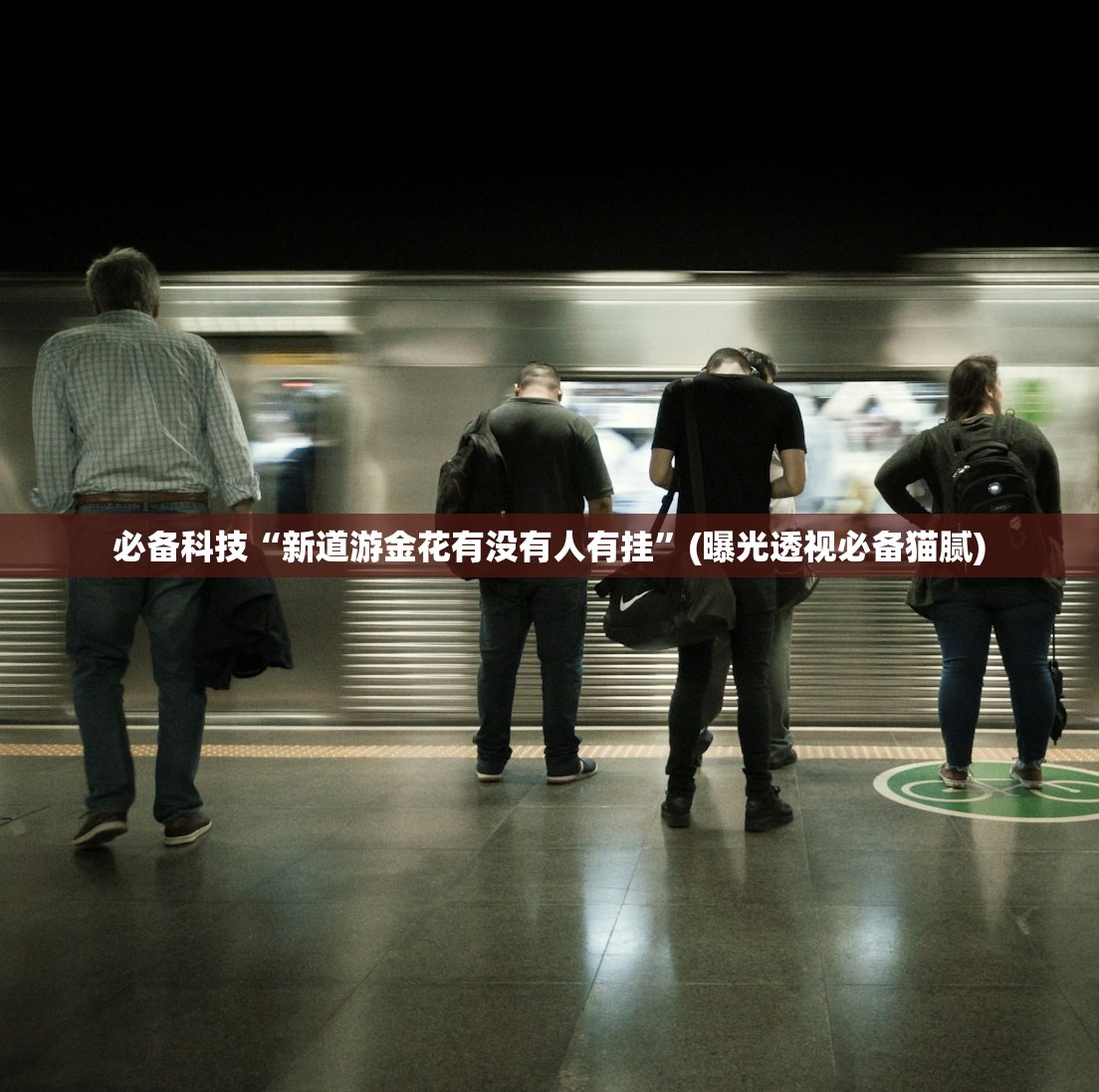 必备科技“新道游金花有没有人有挂”(曝光透视必备猫腻)