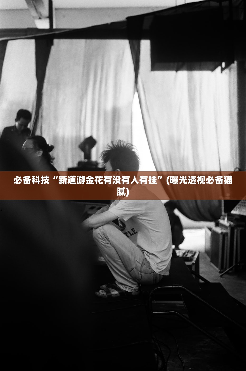 必备科技“新道游金花有没有人有挂”(曝光透视必备猫腻)