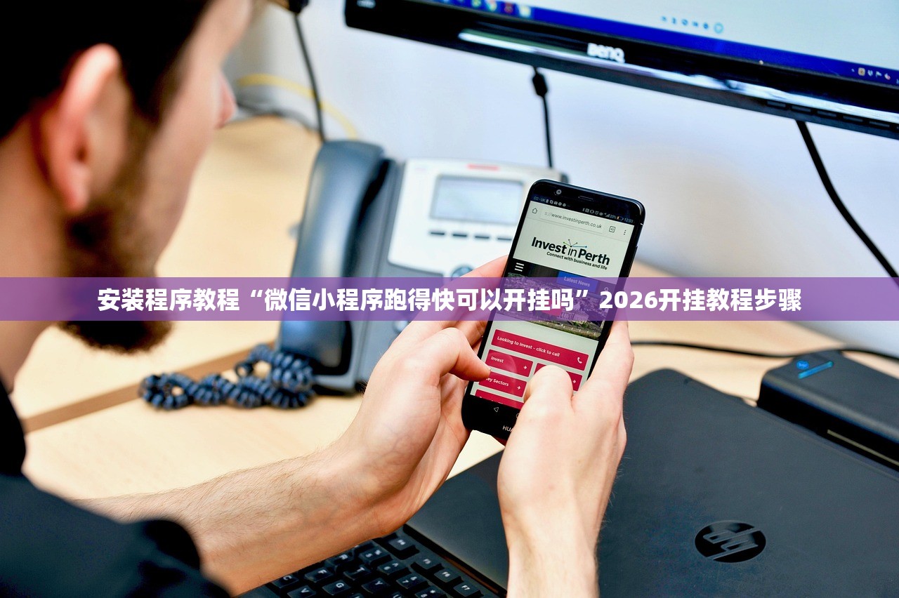 安装程序教程“微信小程序跑得快可以开挂吗	”2026开挂教程步骤