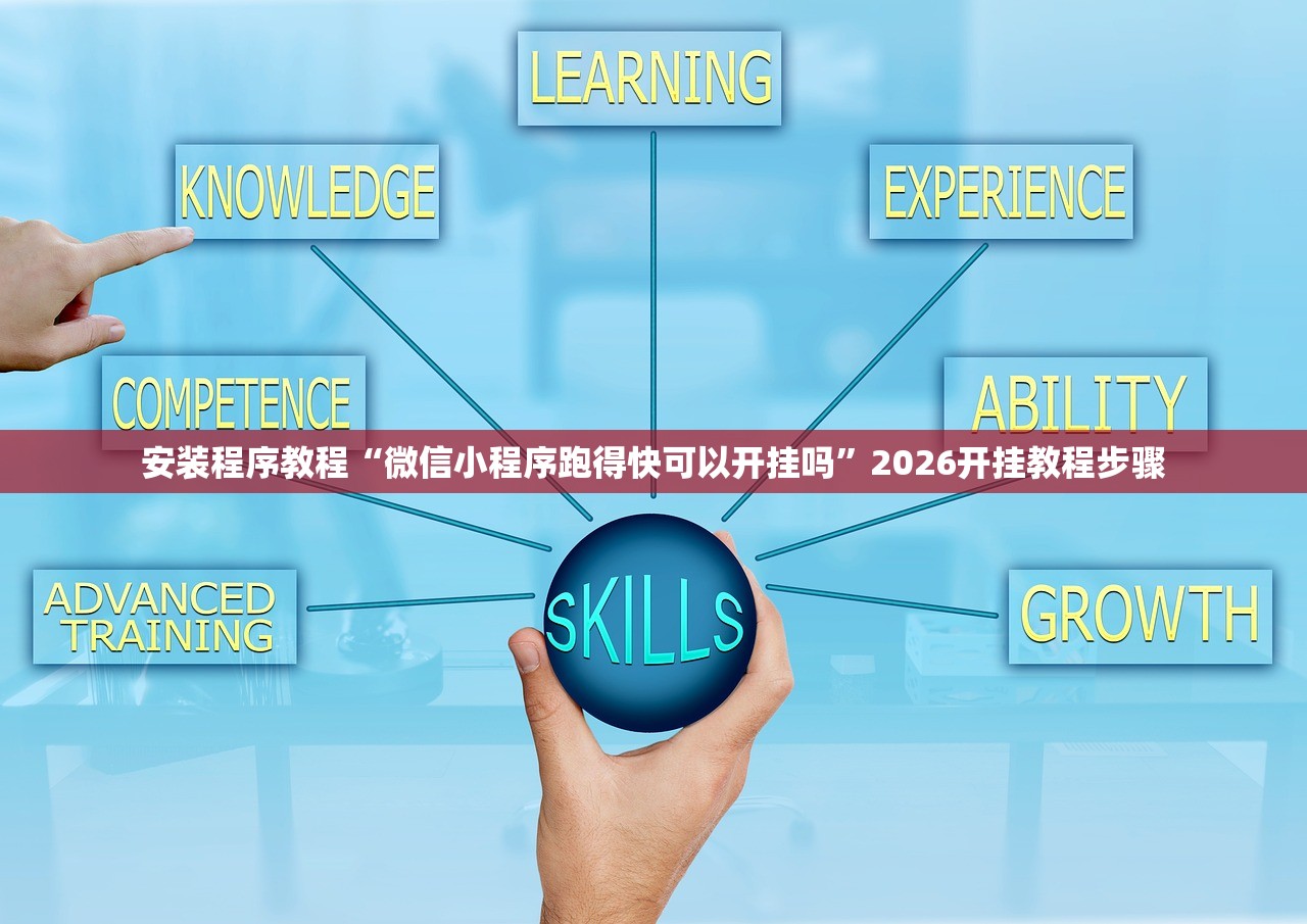 安装程序教程“微信小程序跑得快可以开挂吗”2026开挂教程步骤