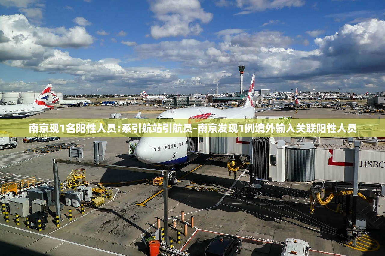 南京现1名阳性人员:系引航站引航员-南京发现1例境外输入关联阳性人员 南京现1名阳性人员:系引航站引航员-南京发现1例境外输入关联阳性人员