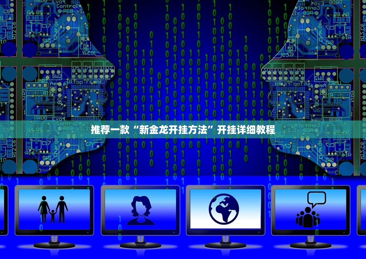推荐一款“新金龙开挂方法”开挂详细教程