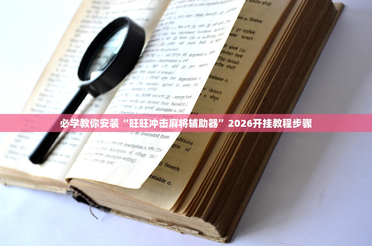 必学教你安装“旺旺冲击麻将辅助器”2026开挂教程步骤