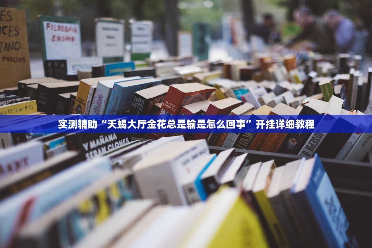 实测辅助“天蝎大厅金花总是输是怎么回事”开挂详细教程