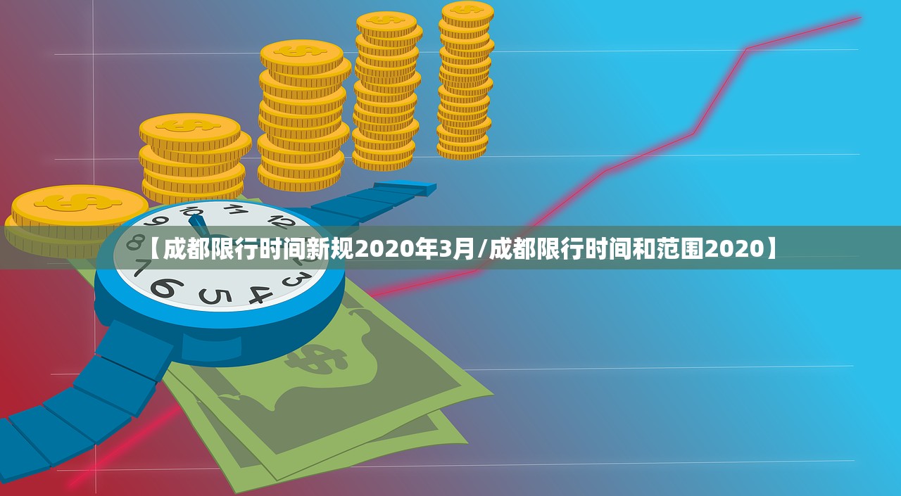 【成都限行时间新规2020年3月/成都限行时间和范围2020】 【成都限行时间新规2020年3月/成都限行时间和范围2020】
