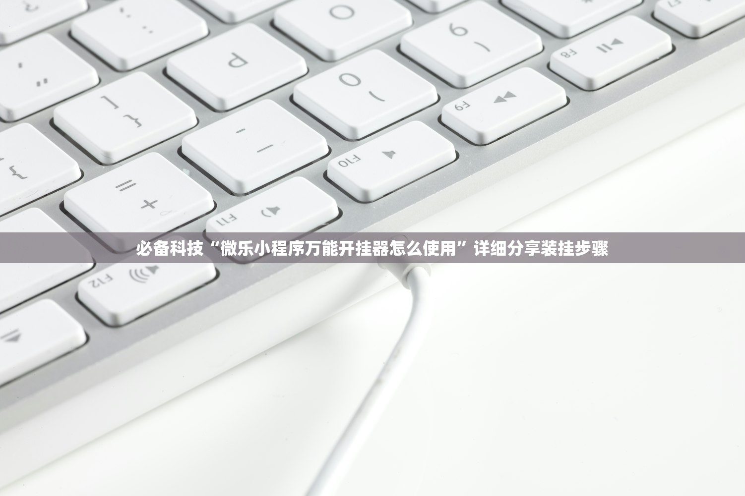 必备科技“微乐小程序万能开挂器怎么使用”详细分享装挂步骤