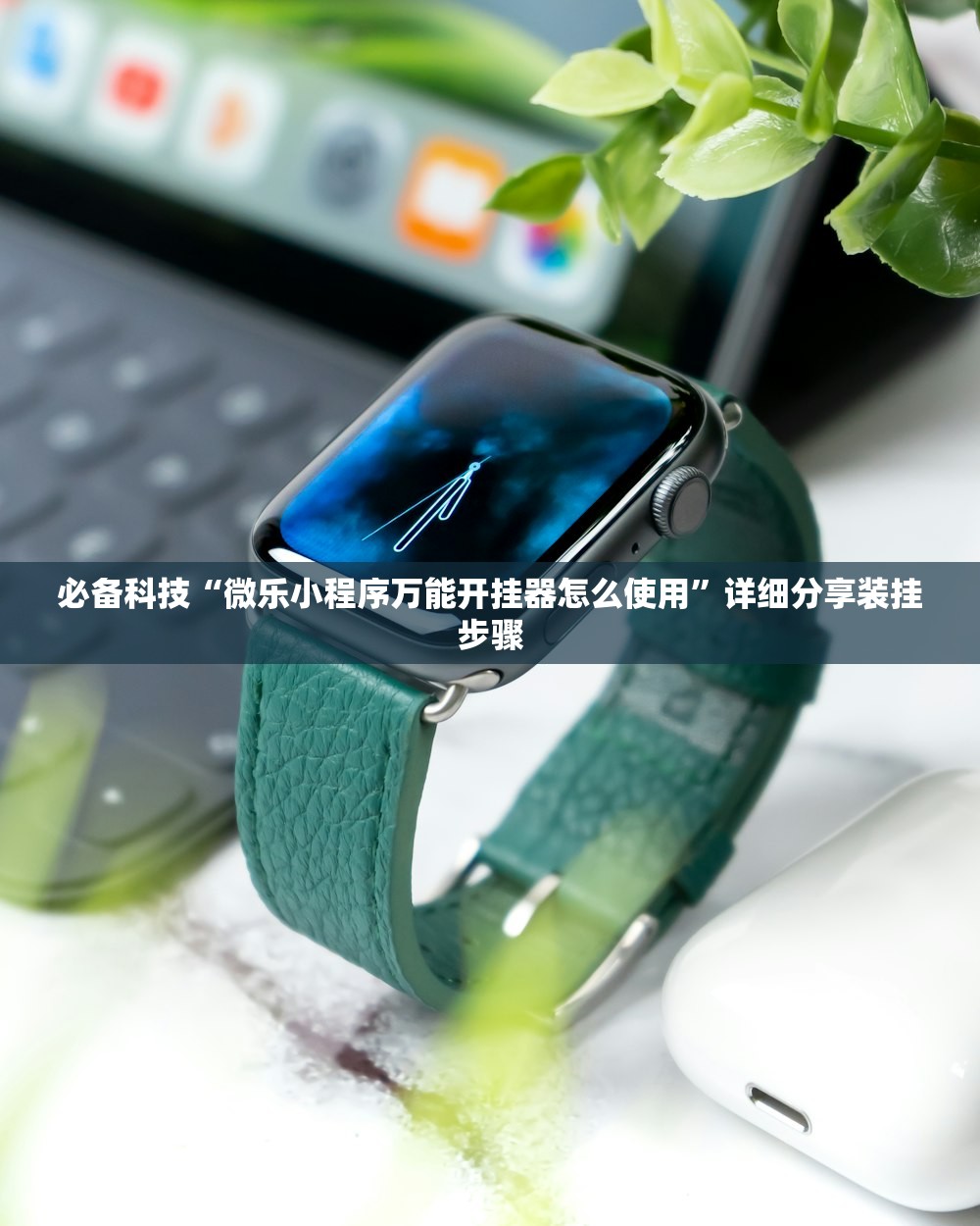 必备科技“微乐小程序万能开挂器怎么使用	”详细分享装挂步骤