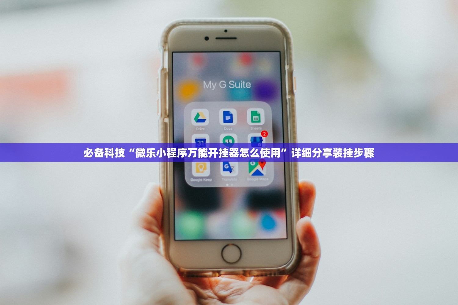 必备科技“微乐小程序万能开挂器怎么使用”详细分享装挂步骤