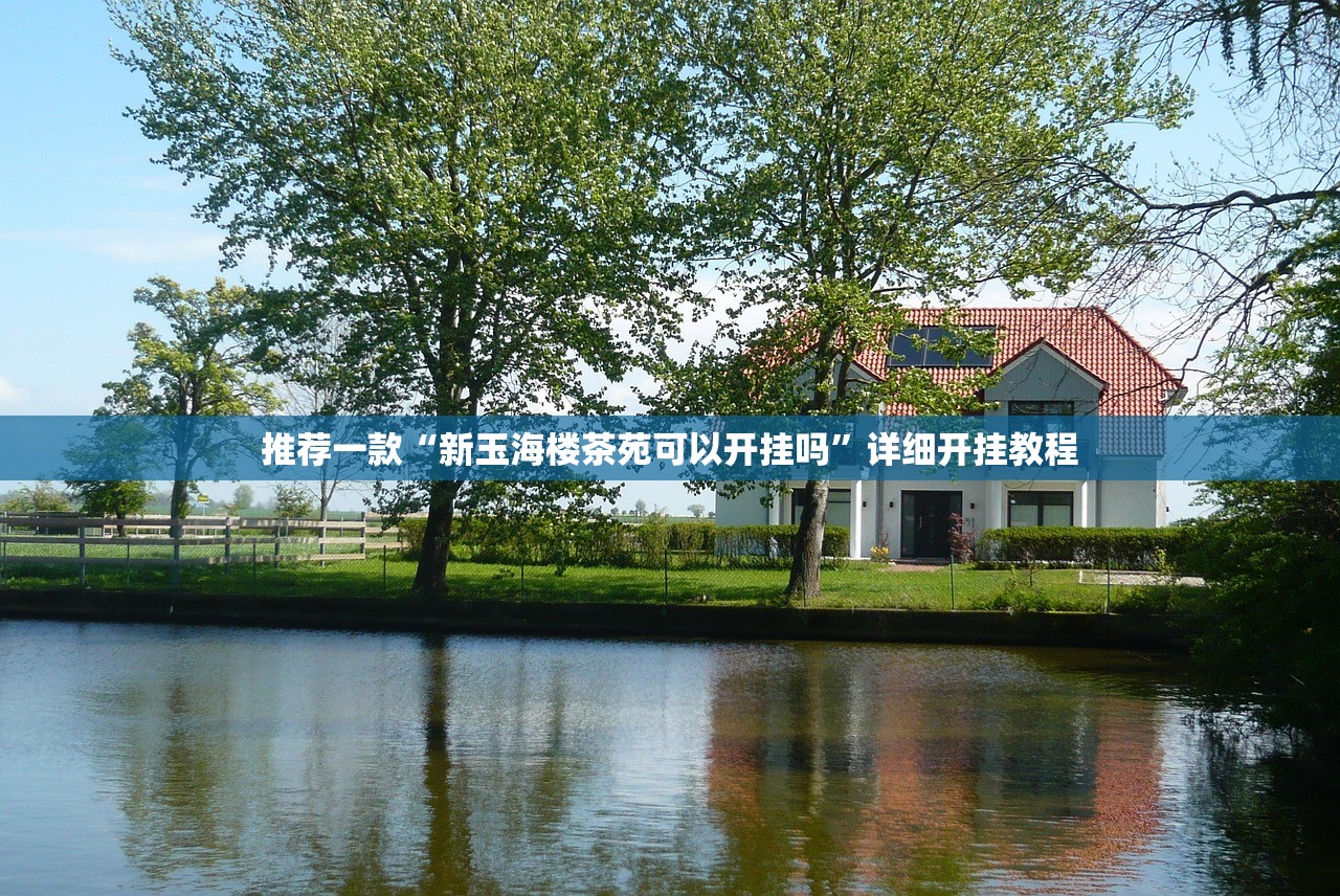推荐一款“新玉海楼茶苑可以开挂吗”详细开挂教程