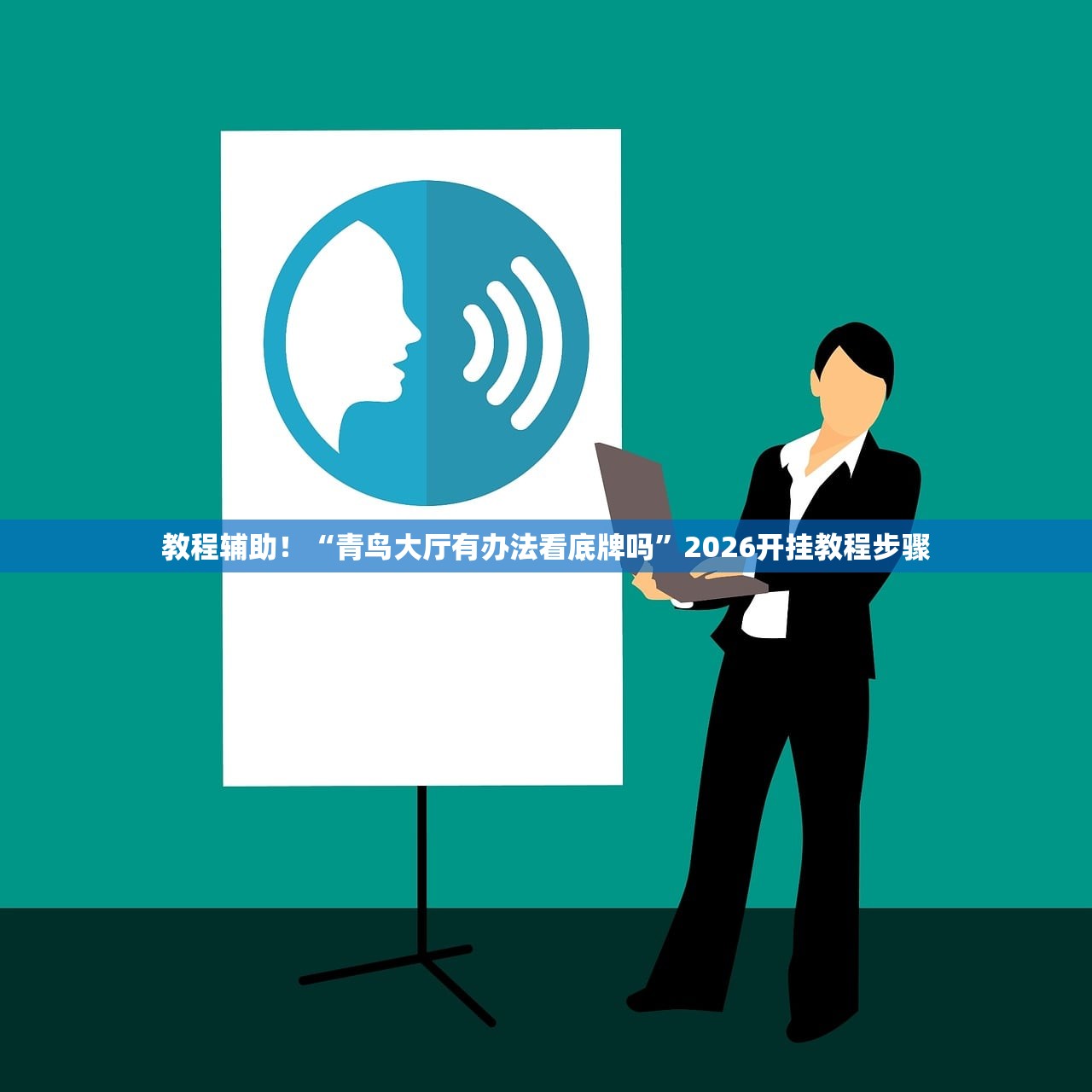 万能开挂辅助“24棋牌怎么开挂”揭秘透视辅助万能挂用法