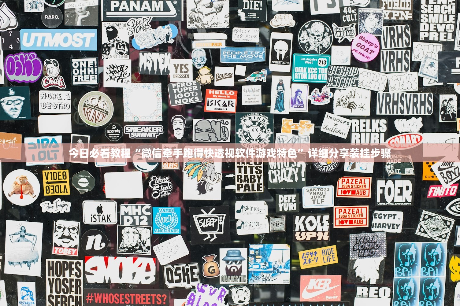 今日必看教程“微信牵手跑得快透视软件游戏特色”详细分享装挂步骤