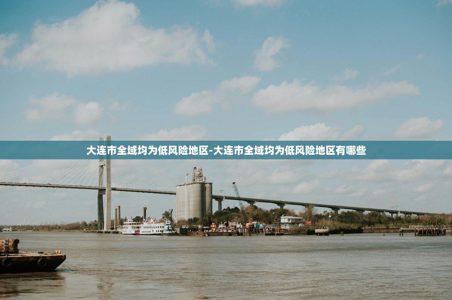 大连市全域均为低风险地区-大连市全域均为低风险地区有哪些