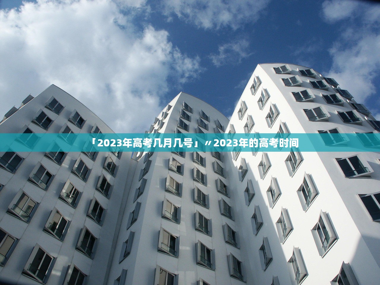 「2023年高考几月几号」〃2023年的高考时间 「2023年高考几月几号」〃2023年的高考时间