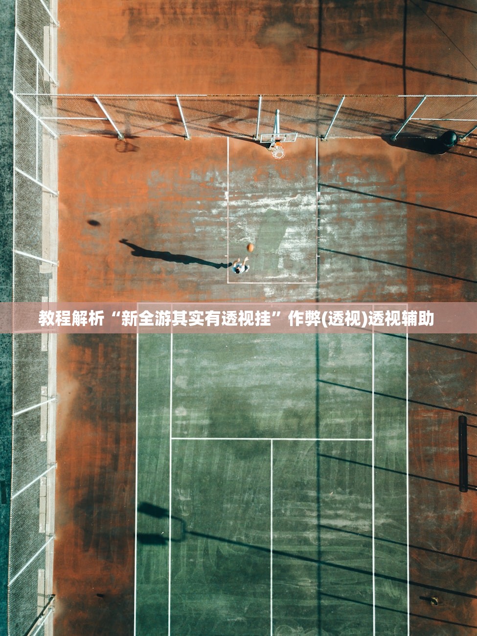 教程解析“新全游其实有透视挂”作弊(透视)透视辅助 