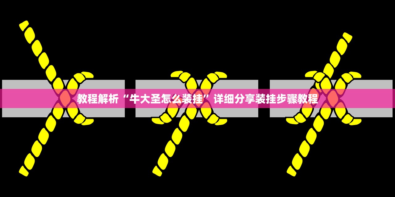 教程解析“牛大圣怎么装挂	”详细分享装挂步骤教程