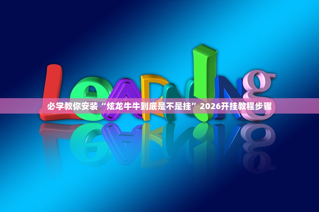必学教你安装“炫龙牛牛到底是不是挂”2026开挂教程步骤