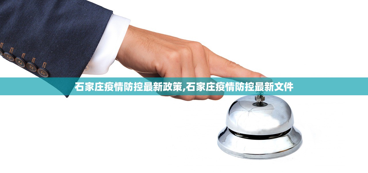 石家庄疫情防控最新政策,石家庄疫情防控最新文件