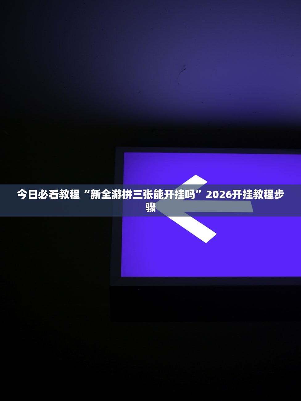 今日必看教程“新全游拼三张能开挂吗”2026开挂教程步骤