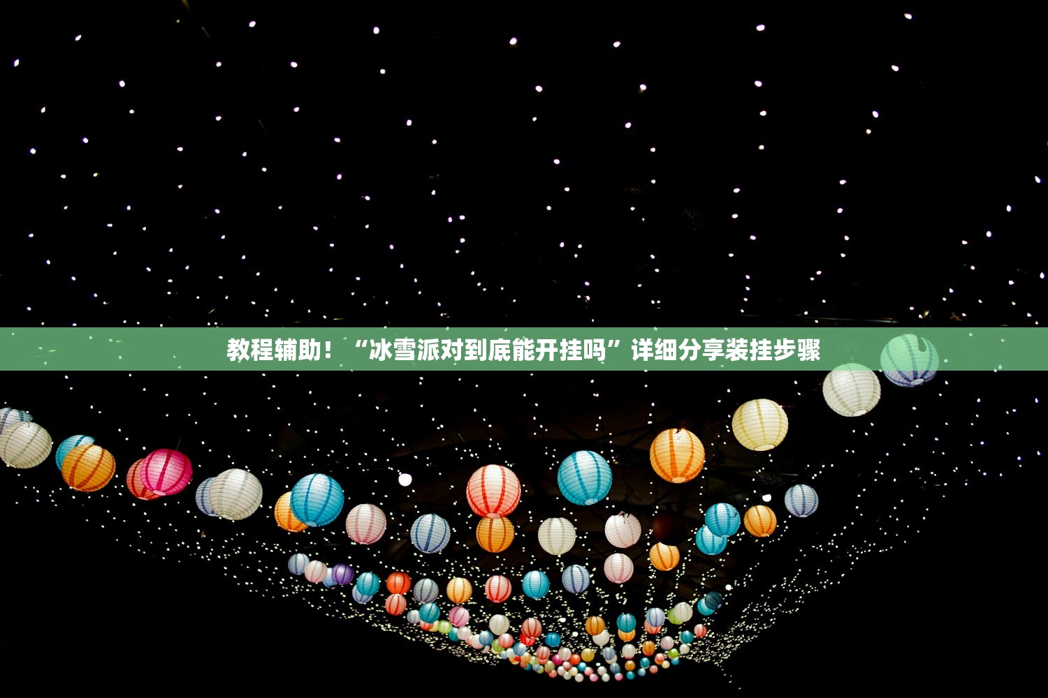 教程辅助！“冰雪派对到底能开挂吗”详细分享装挂步骤
