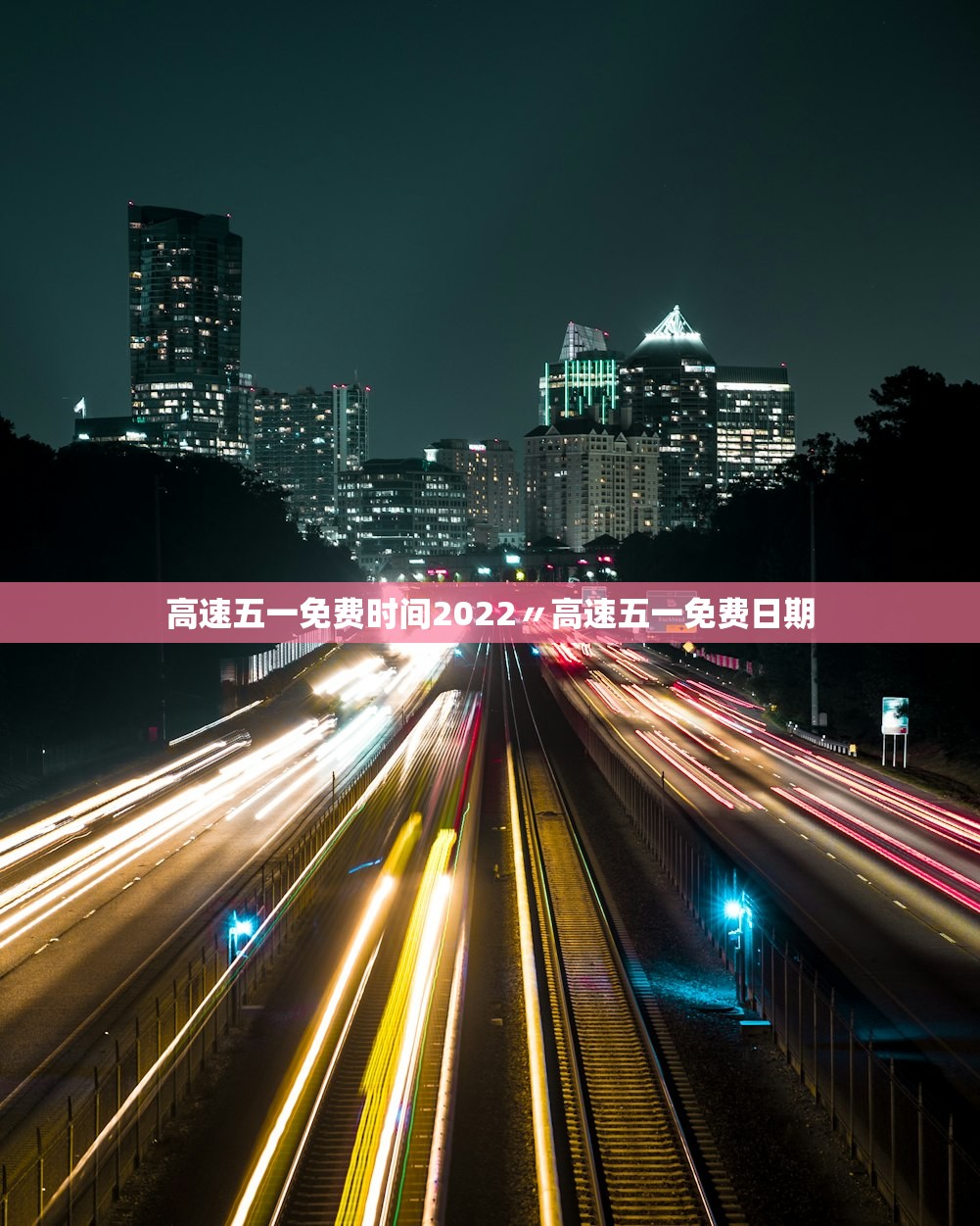 高速五一免费时间2022〃高速五一免费日期