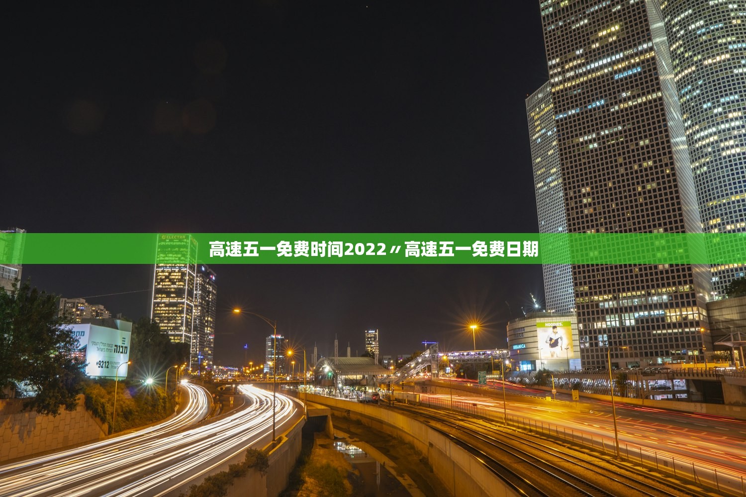 高速五一免费时间2022〃高速五一免费日期