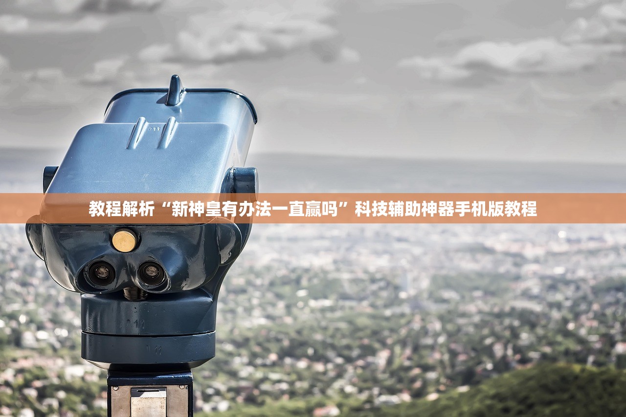 教程解析“新神皇有办法一直赢吗”科技辅助神器手机版教程