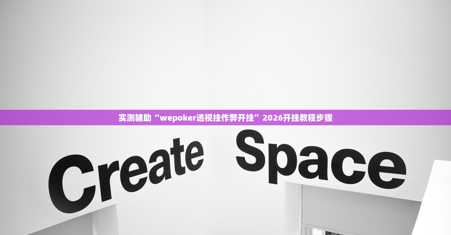 实测辅助“wepoker透视挂作弊开挂”2026开挂教程步骤